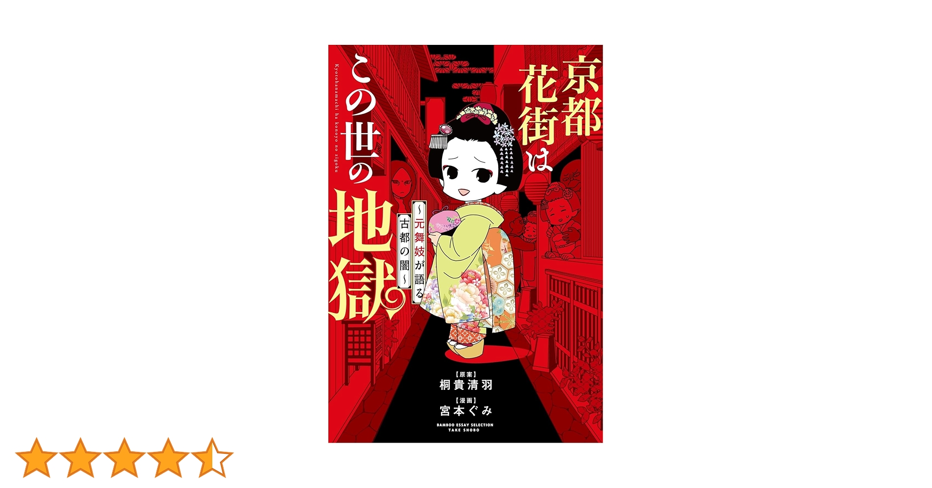 京都の舞妓さんが読んだ1〜28巻全て初版＋ 花街の本3冊+舞妓花名刺セット 京都花街はこの世の地獄～元舞妓が語る古都の闇～ 【せらびぃ